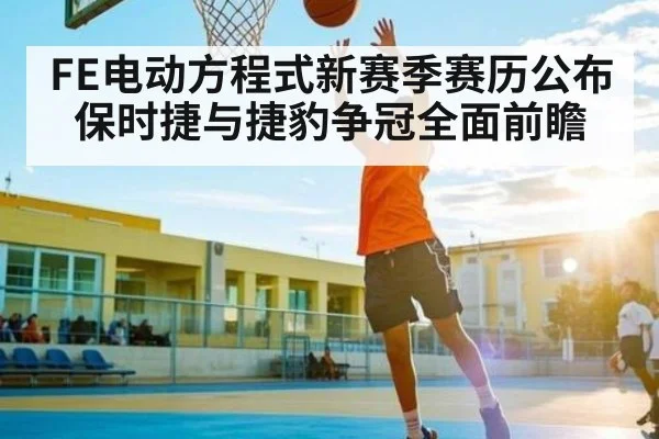 FE电动方程式新赛季赛历公布 保时捷与捷豹争冠全面前瞻