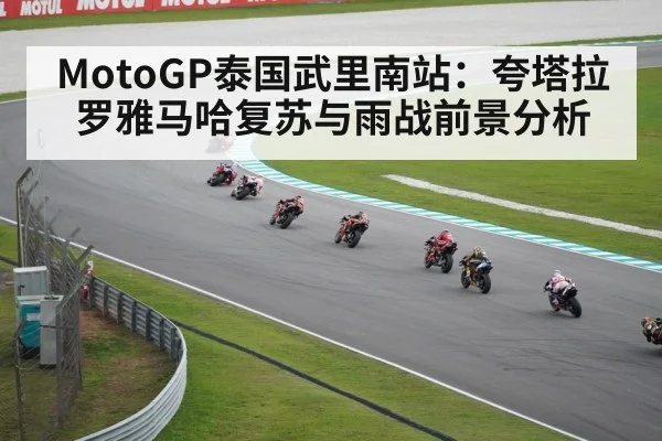 MotoGP泰国武里南站：夸塔拉罗雅马哈复苏与雨战前景分析